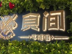 -食间牛排(重庆路万达店)
