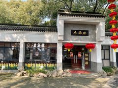 -桃源居(蠡园店)