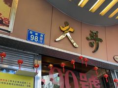 -大哥餐厅(西城花园店)