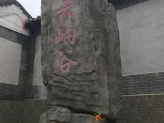 -云岫谷自然风景区