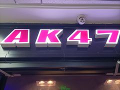 -AK47烤羊腿串吧(柳浪家园店)