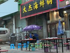 -大杰海鲜锅(基隆路店)