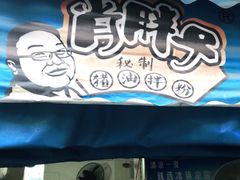 门面-肖胖子猪油拌粉