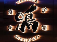 门面-鸟山鸣·日料食堂(王府井店)