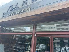 -一轩饺子馆(丽都店)