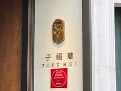 -子福慧(虹桥店)