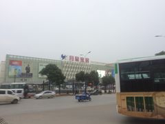 -月星国际建材家居生活广场(振兴大道店)