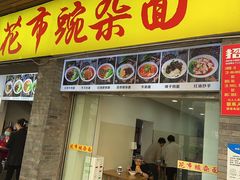 -花市豌杂面(民生路店)