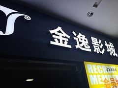 -金逸影城(名汇店)