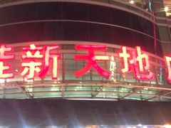 -大连福佳爱琴海购物公园(西安路店)