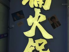 -楠火锅(广州总店)