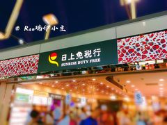 -日上免税行(浦东机场五店)