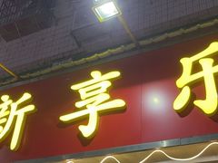 -新享乐海鲜(翠华路店)