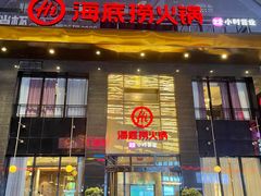 -海底捞火锅(星光不夜城店)