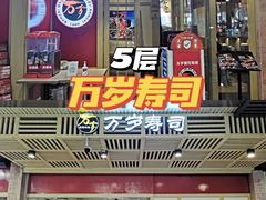 -万岁寿司(万国店)