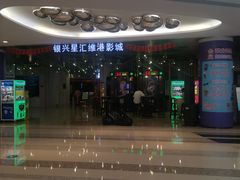 -银兴国际影城(星汇维港店)