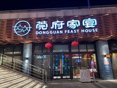 -莞府家宴·东莞菜(市民服务中心店)