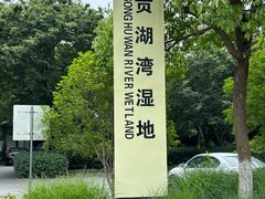 -贡湖湾湿地公园