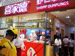 门面-喜家德虾仁水饺(华强天虹店)