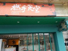 门面-撚手食堂·传统粤菜(珠江新城店)