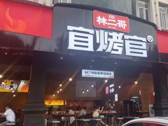 -林二哥宜烤官·宜宾小烧烤