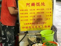 -阿麟馄饨(延长路店)