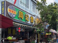 门面-周记蟹仔粉(侨港风情街店)