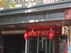 门面-没牙伯花生汤店(老药洲店)