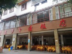 门面-荣生萝卜汤饭店