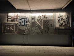 -运河游船(武林门码头)