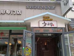 门面-草家酱蟹炭火烤肉店(珲春南路一店)