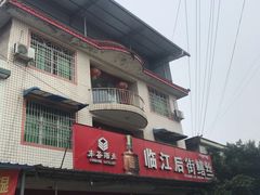 门面-临江后街鳝丝(临江店)