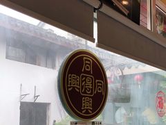 -同得兴 Since·1995 传统苏式面馆(十全街店)