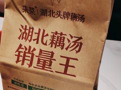 -来菜·湖北头牌藕汤(武商MALL众圆店)