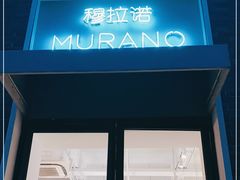 -穆拉诺餐厅(上海玻璃博物馆店)