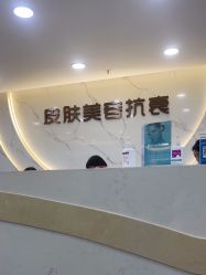 -重庆军美医疗美容医院