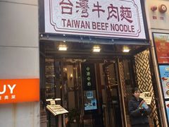 -中国厨房/台湾牛肉面