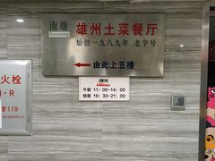 -南雄雄州土菜餐厅(粤北大厦店)