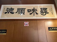 -味妙顺德厨房(绿地缤纷城店)