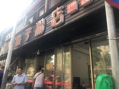 门面-矮子粉店1985·长沙米粉(湘春路店)