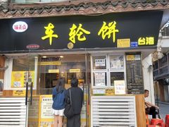 门面-台湾味正点车轮饼可丽饼(南禅寺店)