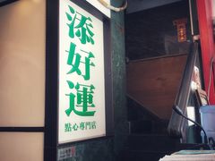 门面-添好运点心专门店(深水埗店)