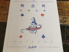 -铁公鸡·四川料理(天环广场店)