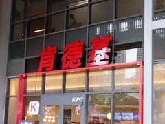 -肯德基(芳和店)