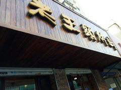 门面-老王头烤鸡(建大四小区店)