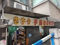 -手提串串香