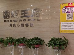 -蝎王府羊蝎子(天通苑店)