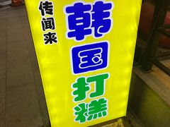 -传闻来紫菜包饭·打糕(西塔韩百店)