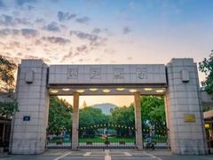 -浙江大学(玉泉校区)