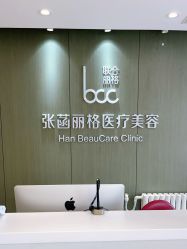 -联合丽格·张菡丽格医疗美容